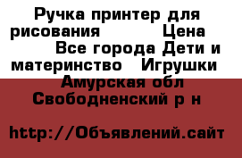 Ручка-принтер для рисования 3D Pen › Цена ­ 2 990 - Все города Дети и материнство » Игрушки   . Амурская обл.,Свободненский р-н